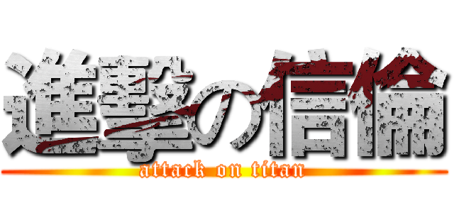 進擊の信倫 (attack on titan)