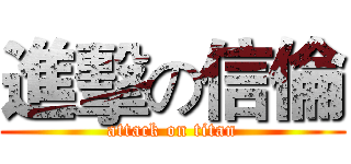 進擊の信倫 (attack on titan)