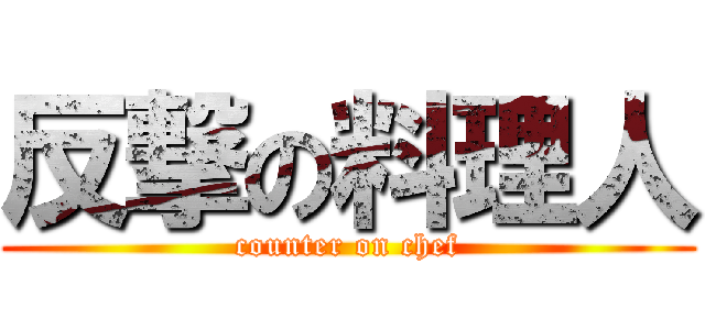 反撃の料理人 (counter on chef)