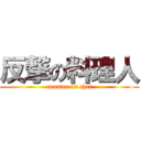 反撃の料理人 (counter on chef)