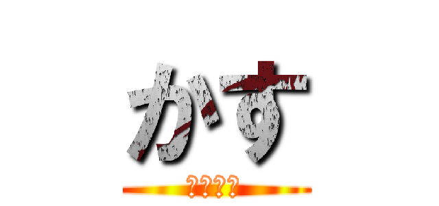 かす (うるさい)