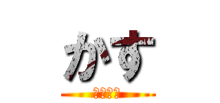 かす (うるさい)