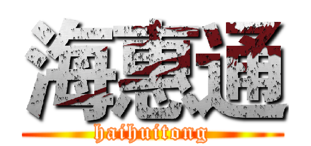 海惠通 (haihuitong)