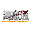 海惠通 (haihuitong)