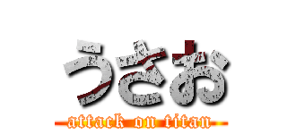 うさお (attack on titan)