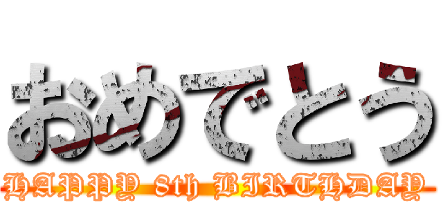 おめでとう (HAPPY 8th BIRTHDAY)