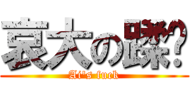 哀大の蹂躏 (Ai\'s fuck)