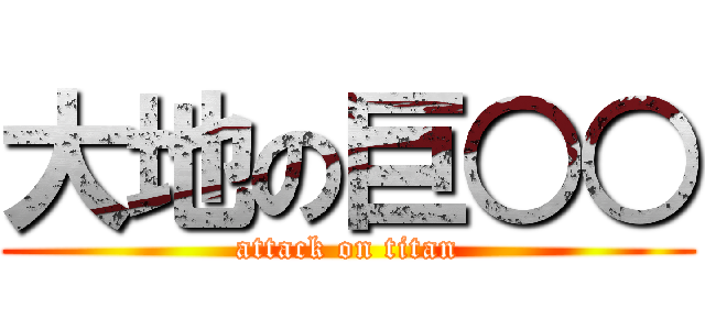大地の巨○○ (attack on titan)