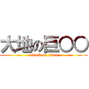大地の巨○○ (attack on titan)