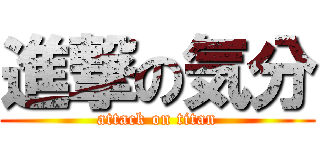 進撃の気分 (attack on titan)