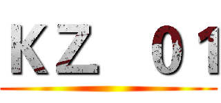 ＫＺ．０１ ()