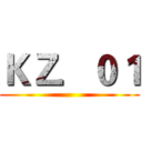ＫＺ．０１ ()