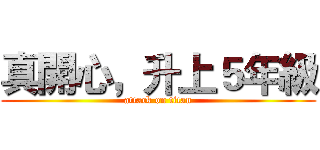 真開心，升上５年級 (attack on titan)