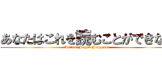 あなたはこれを読むことができない (Anime Mogul Magazine)