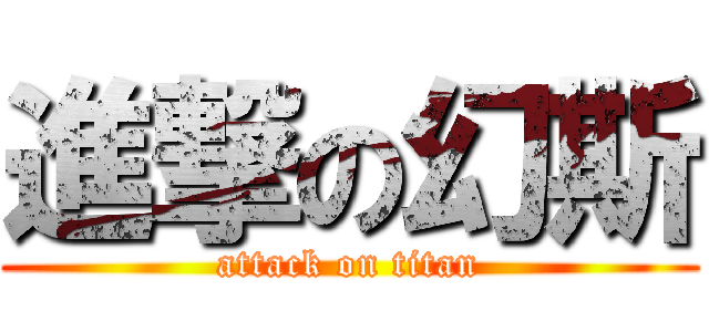 進撃の幻斯 (attack on titan)
