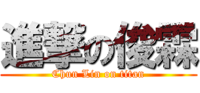 進撃の俊霖 (Chun Lin on titan)