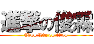 進撃の俊霖 (Chun Lin on titan)