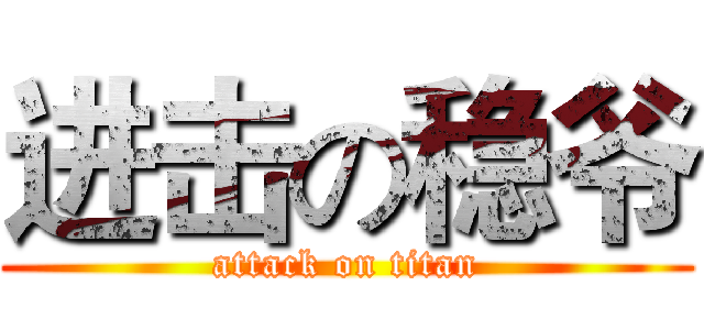 进击の稳爷 (attack on titan)