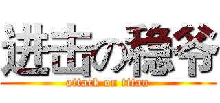 进击の稳爷 (attack on titan)