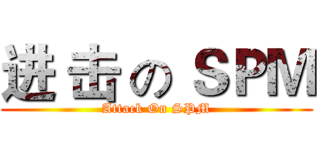 进 击 の ＳＰＭ (Attack On SPM)