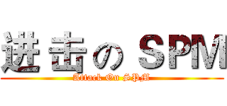 进 击 の ＳＰＭ (Attack On SPM)