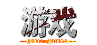 游戏 (game-games)