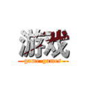 游戏 (game-games)