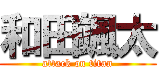 和田颯太 (attack on titan)