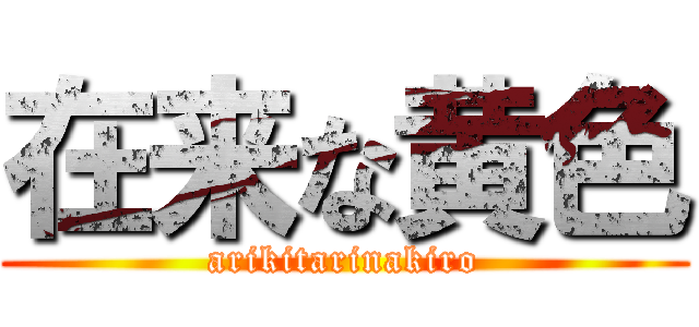 在来な黄色 (arikitarinakiro)