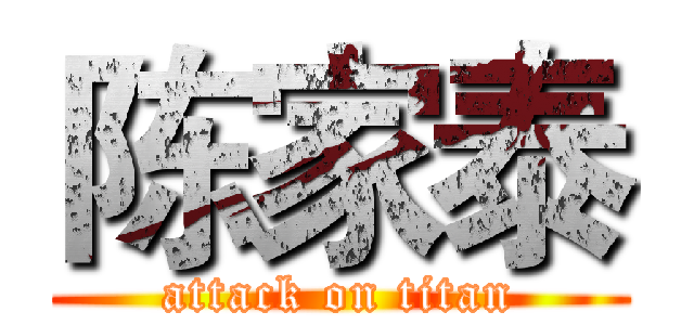 陈家泰 (attack on titan)