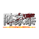 陈家泰 (attack on titan)