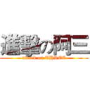 進擊の阿三 (attack on THREE)