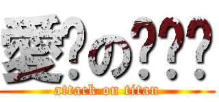 愛你の瑋瑋♥ (attack on titan)