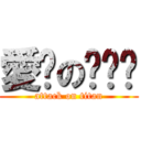 愛你の瑋瑋♥ (attack on titan)