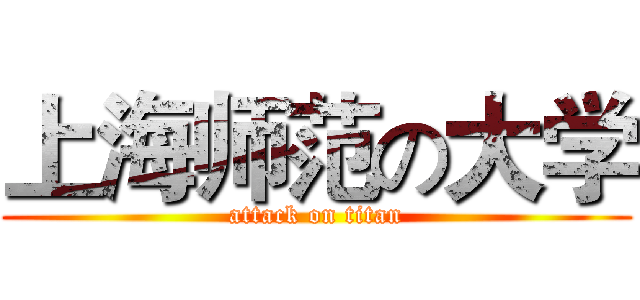上海师范の大学 (attack on titan)