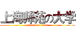 上海师范の大学 (attack on titan)