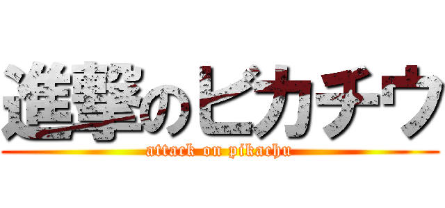 進撃のビカチウ (attack on pikachu)