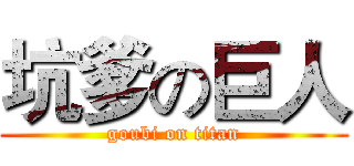坑爹の巨人 (goubi on titan)