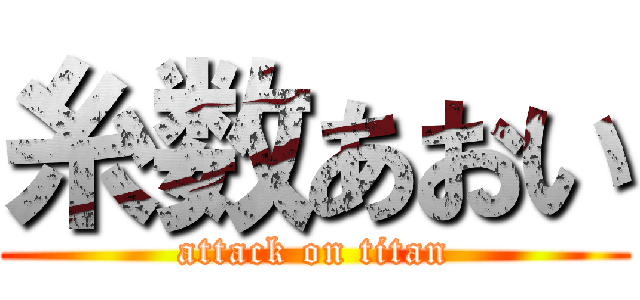 糸数あおい (attack on titan)