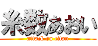糸数あおい (attack on titan)