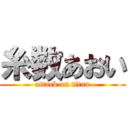 糸数あおい (attack on titan)