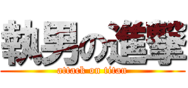 執男の進撃 (attack on titan)