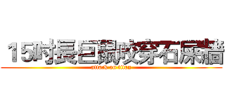１５吋長巨鼠咬穿石屎牆 (attack on titan)