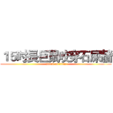 １５吋長巨鼠咬穿石屎牆 (attack on titan)