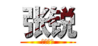 张锐 (撸管大师)