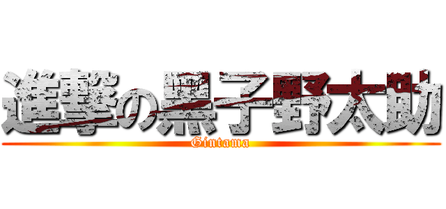進撃の黑子野太助 (Gintama)