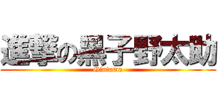 進撃の黑子野太助 (Gintama)