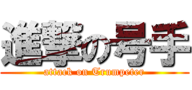 進撃の号手 (attack on Trumpeter)