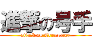 進撃の号手 (attack on Trumpeter)