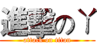 進擊のㄚ (attack on titan)